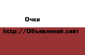 Очки Dolche &Gabbana  оригинал › Цена ­ 3 500 - Московская обл. Одежда, обувь и аксессуары » Аксессуары   